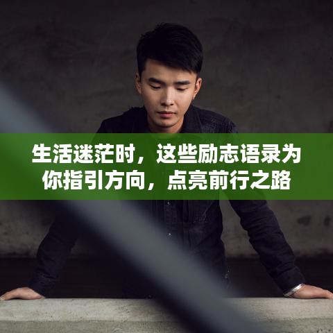 生活迷茫时，这些励志语录为你指引方向，点亮前行之路