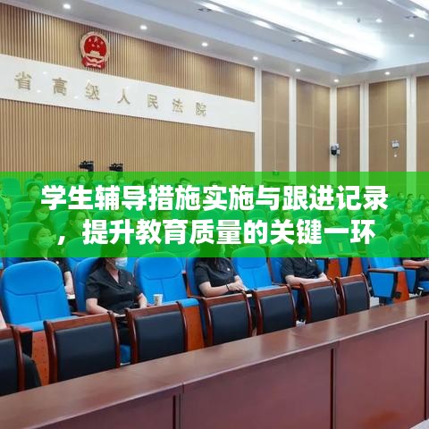 学生辅导措施实施与跟进记录，提升教育质量的关键一环