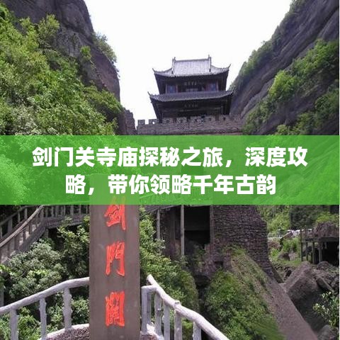 剑门关寺庙探秘之旅，深度攻略，带你领略千年古韵