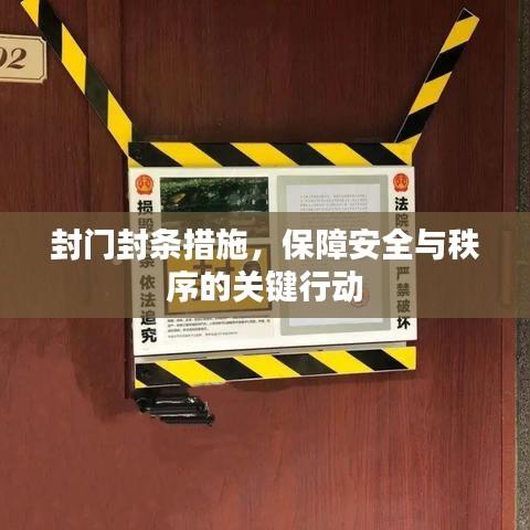 封门封条措施，保障安全与秩序的关键行动