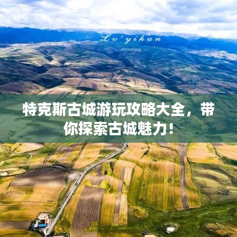 特克斯古城游玩攻略大全，带你探索古城魅力！