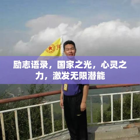 励志语录，国家之光，心灵之力，激发无限潜能