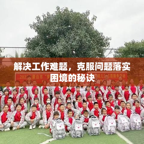 解决工作难题，克服问题落实困境的秘诀