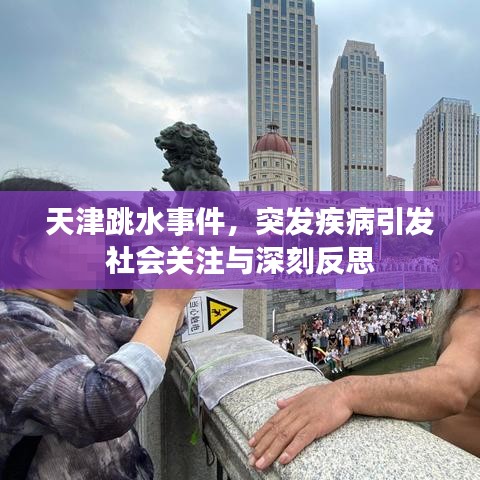 天津跳水事件，突发疾病引发社会关注与深刻反思