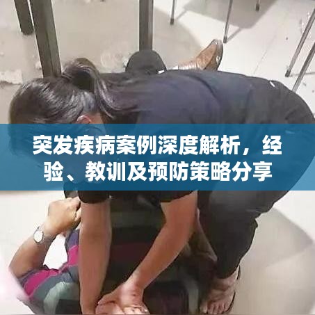 突发疾病案例深度解析，经验、教训及预防策略分享