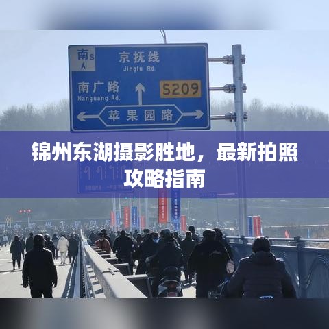 锦州东湖摄影胜地，最新拍照攻略指南