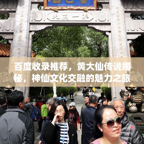 百度收录推荐，黄大仙传说揭秘，神仙文化交融的魅力之旅