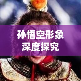 孙悟空形象深度探究