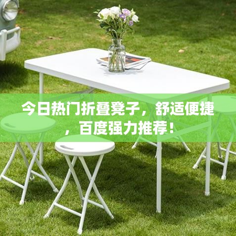今日热门折叠凳子，舒适便捷，百度强力推荐！