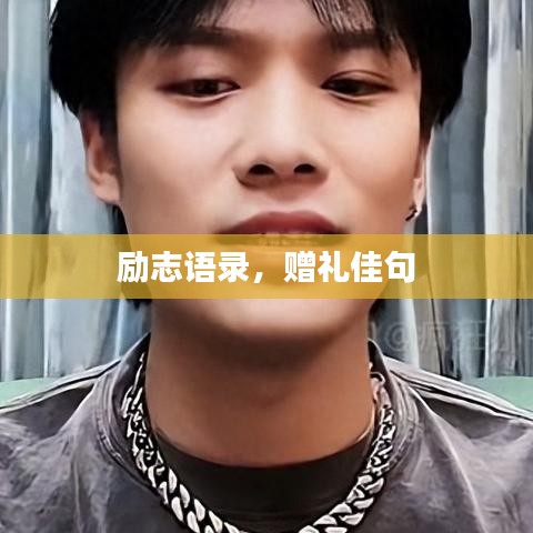 励志语录，赠礼佳句