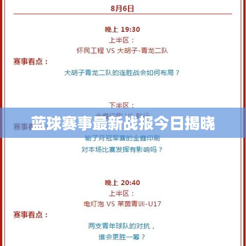 蓝球赛事最新战报今日揭晓