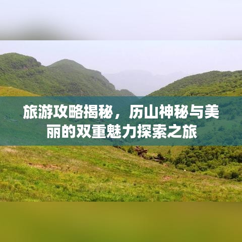 旅游攻略揭秘，历山神秘与美丽的双重魅力探索之旅