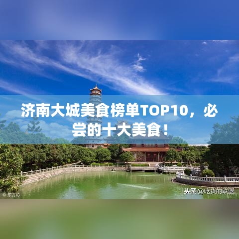 济南大城美食榜单TOP10，必尝的十大美食！