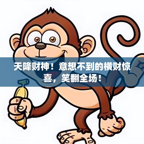 天降财神！意想不到的横财惊喜，笑翻全场！