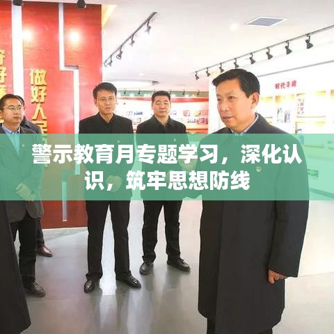 警示教育月专题学习，深化认识，筑牢思想防线