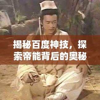 揭秘百度神技，探索帝能背后的奥秘！