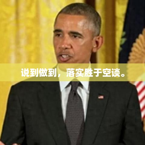 说到做到，落实胜于空谈。
