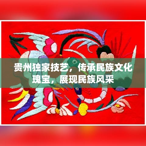 贵州独家技艺，传承民族文化瑰宝，展现民族风采