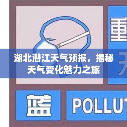 湖北潜江天气预报，揭秘天气变化魅力之旅