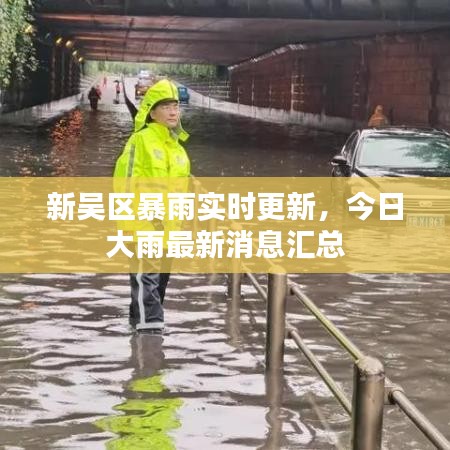 新吴区暴雨实时更新，今日大雨最新消息汇总