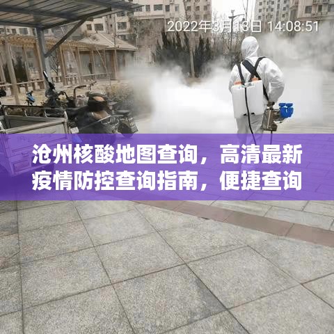 沧州核酸地图查询，高清最新疫情防控查询指南，便捷查询助您无忧