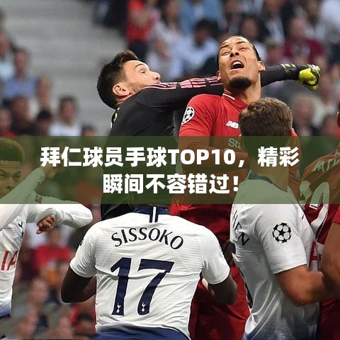 拜仁球员手球TOP10，精彩瞬间不容错过！