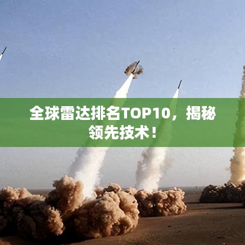 全球雷达排名TOP10，揭秘领先技术！