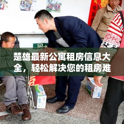 楚雄最新公寓租房信息大全，轻松解决您的租房难题