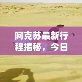 阿克苏最新行程揭秘，今日动态更新消息速递