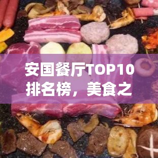 安国餐厅TOP10排名榜，美食之旅的不二之选