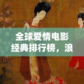 全球爱情电影经典排行榜，浪漫传世之作盘点！