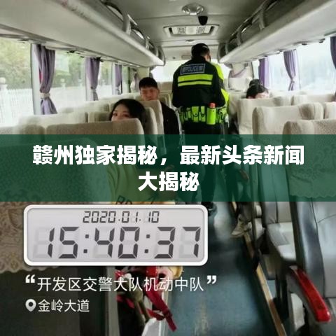 赣州独家揭秘，最新头条新闻大揭秘