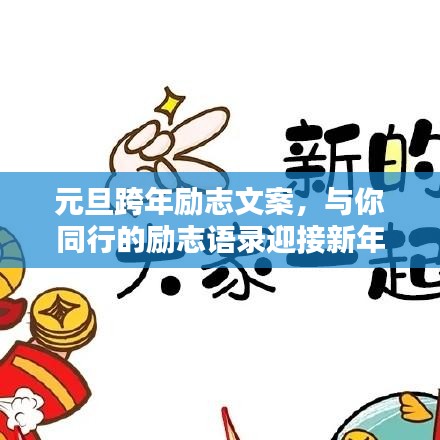 元旦跨年励志文案，与你同行的励志语录迎接新年
