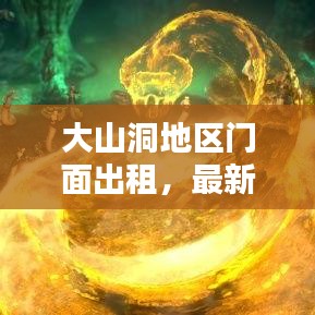 大山洞地区门面出租，最新动态与商机一网打尽