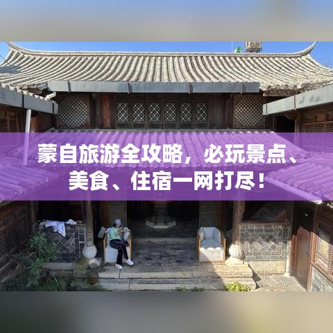 蒙自旅游全攻略，必玩景点、美食、住宿一网打尽！