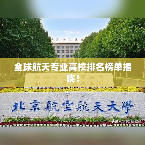 全球航天专业高校排名榜单揭晓！