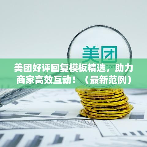 美团好评回复模板精选，助力商家高效互动！（最新范例）