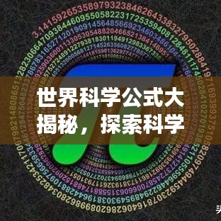 世界科学公式大揭秘，探索科学之美的无限奥秘