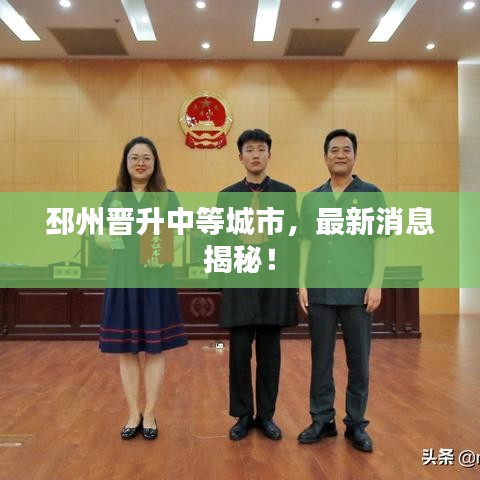邳州晋升中等城市，最新消息揭秘！