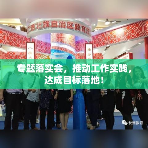 专题落实会，推动工作实践，达成目标落地！