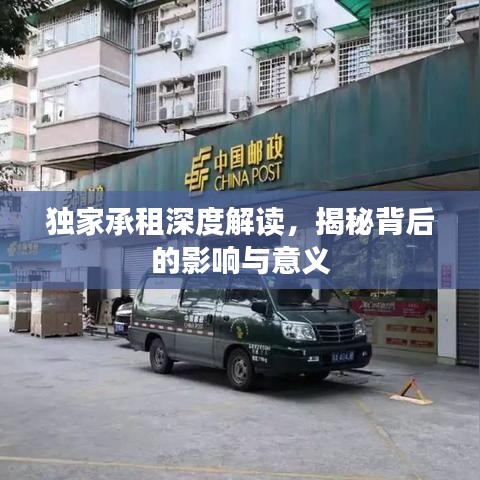 独家承租深度解读，揭秘背后的影响与意义