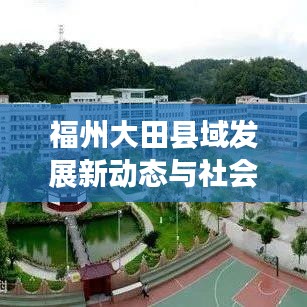 福州大田县域发展新动态与社会经济新面貌亮相新闻头条