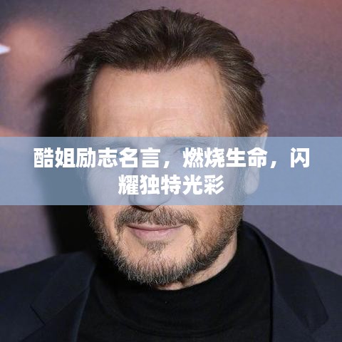 酷姐励志名言，燃烧生命，闪耀独特光彩