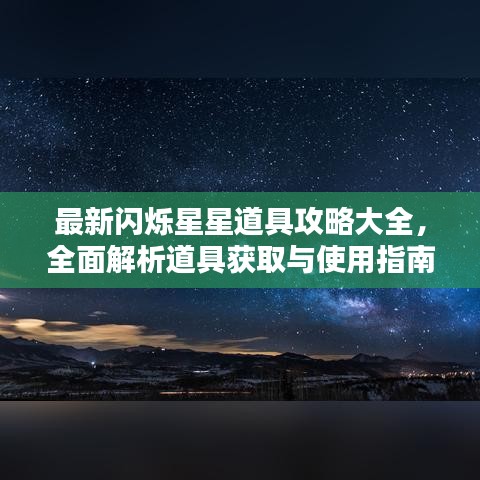 最新闪烁星星道具攻略大全，全面解析道具获取与使用指南！
