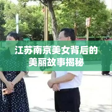 江苏南京美女背后的美丽故事揭秘