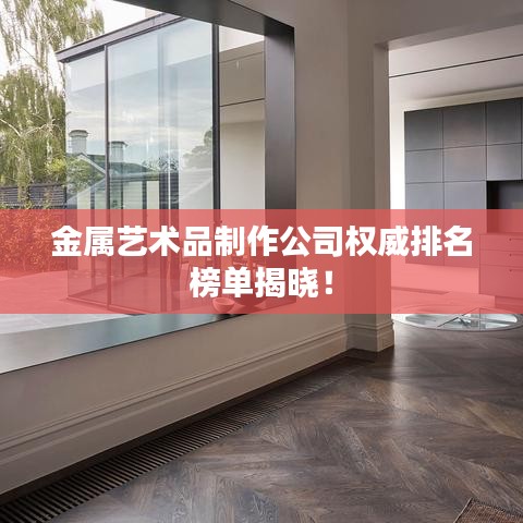 金属艺术品制作公司权威排名榜单揭晓！