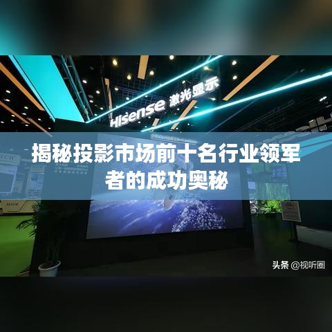 揭秘投影市场前十名行业领军者的成功奥秘