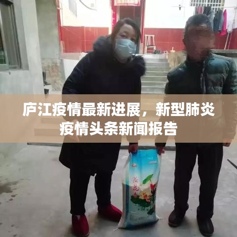 庐江疫情最新进展，新型肺炎疫情头条新闻报告
