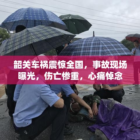 韶关车祸震惊全国，事故现场曝光，伤亡惨重，心痛悼念