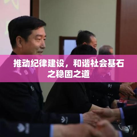 推动纪律建设，和谐社会基石之稳固之道